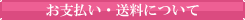 お支払い方法について
