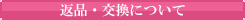 返品・交換について