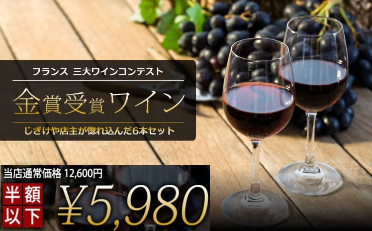 3大金賞ワイン