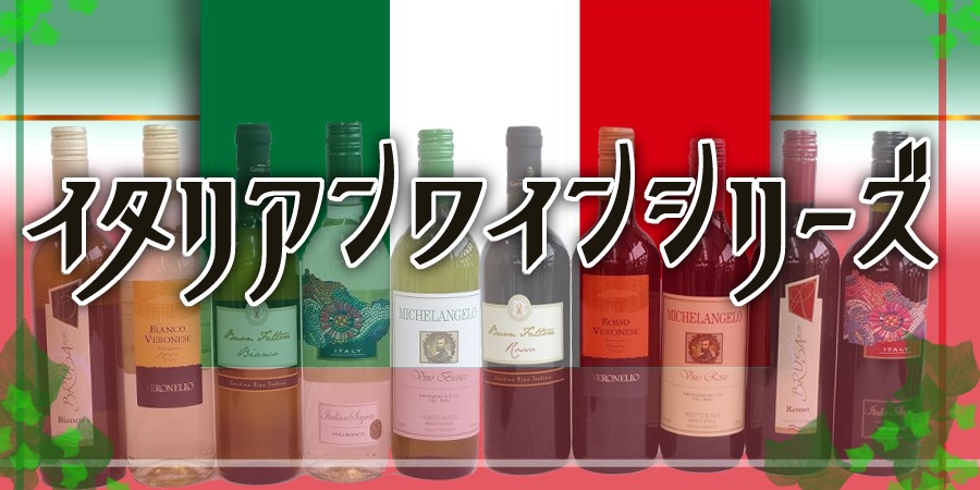 イタリアワインシリーズ