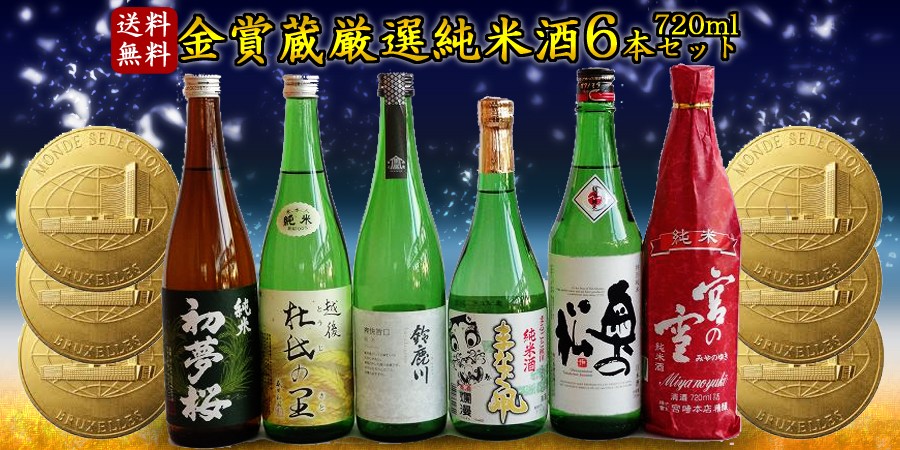 金賞飲み比べ蔵地酒セット　贈り物本舗じざけや