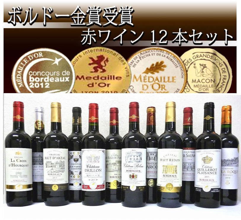 金賞受賞ワイン12本セット