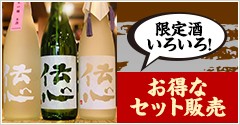 限定酒いろいろ!お得なセット販売