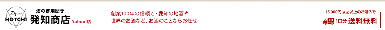 酒の御用聞き 発知商店 Yahoo!店