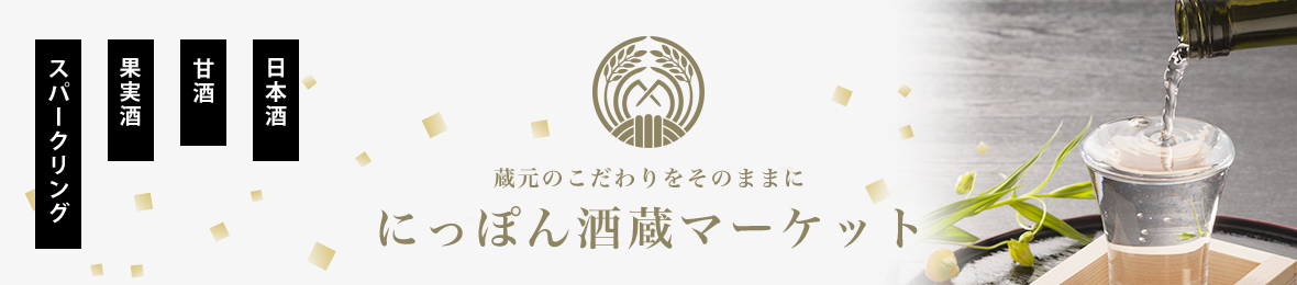 にっぽん酒蔵マーケットYahoo店 ヘッダー画像