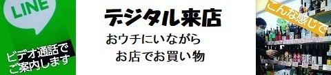 ビデオチャットで店内をご案内、、酒のにしだライブコマース