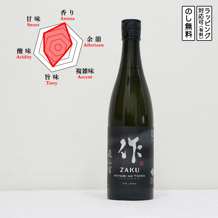 作 日本酒 純米大吟醸 雅乃智 中取り 750　 Zaku ざく みやびのとも なかどり　 (三重県／清水清三郎商店) | 
