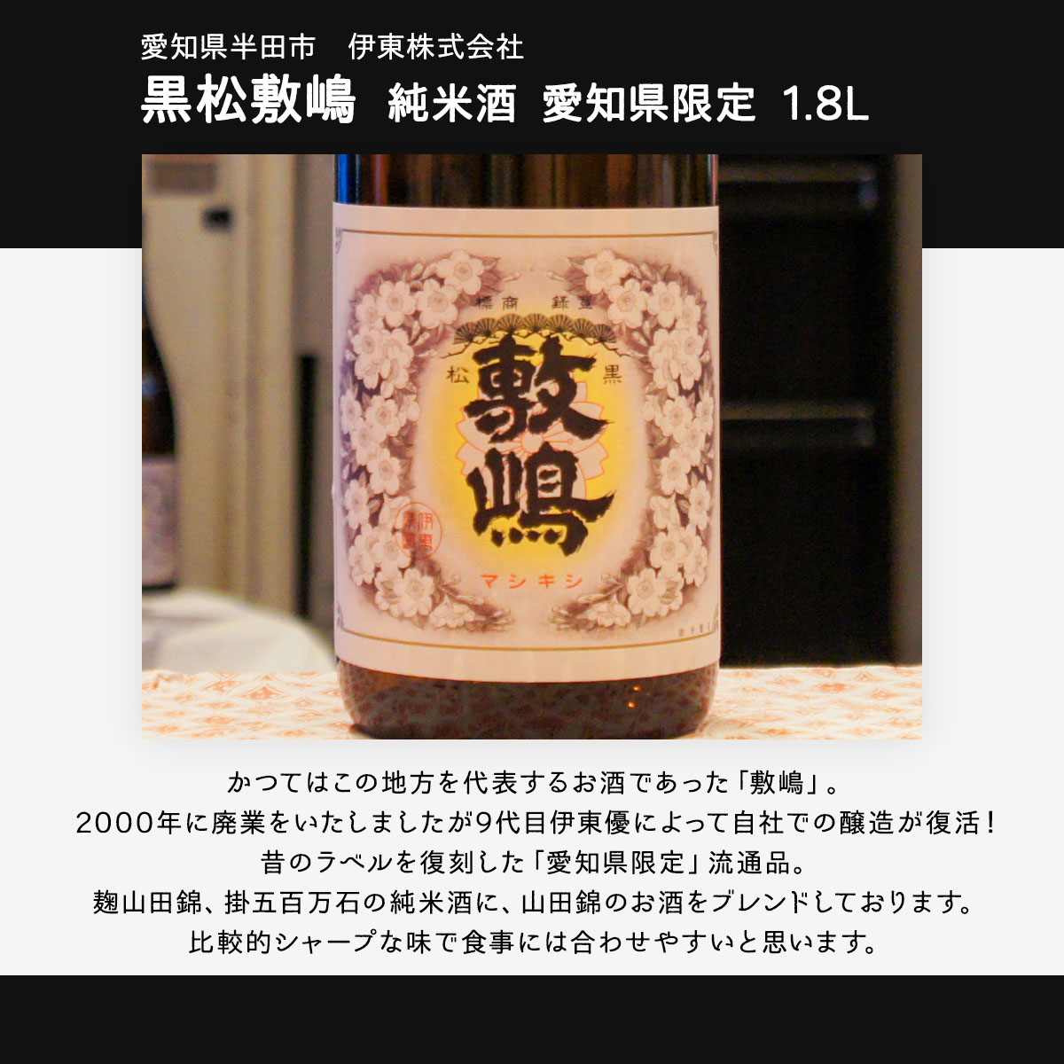 黒松敷嶋 純米酒 愛知県限定 1.8L 伊東株式会社 |  | 02