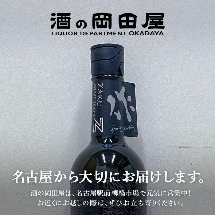 作（ざく） インプレッション Ｎ 純米大吟醸原酒 無濾過直汲 ZAKU IMPRESSION N | 750ml | 三重県 清水清三郎商店 |  | 01