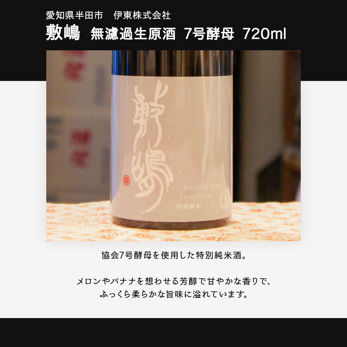 敷嶋 無濾過生原酒 7号酵母 特別純米 720ml 伊東株式会社 |  | 02