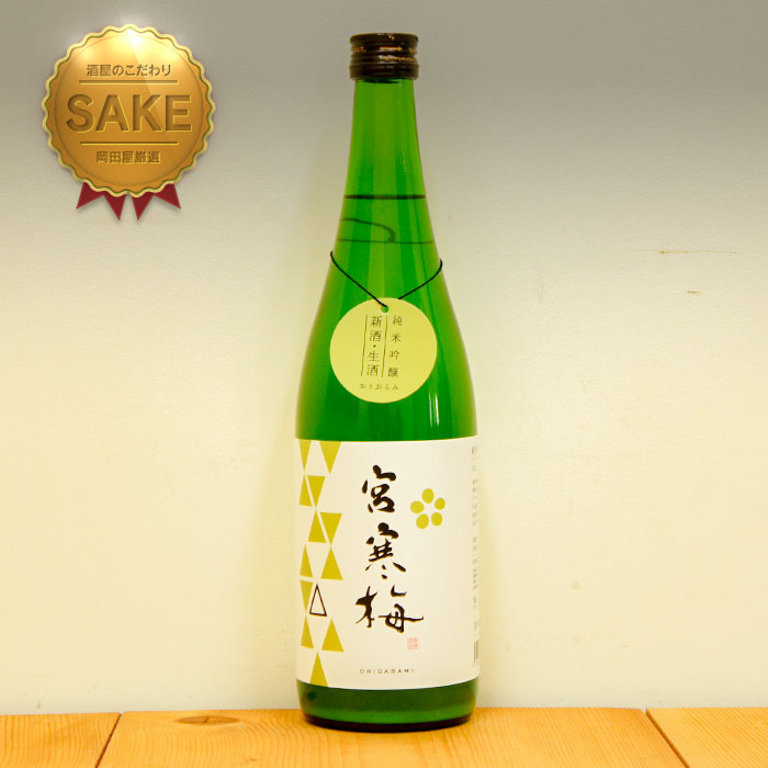 【宮寒梅 呑み比べ】純米吟醸・純米大吟醸・おりがらみ 720㎖4本セット 宮寒梅 日本酒 純米吟醸 おりがらみ 720 Miyakanbai みやかんばい おり