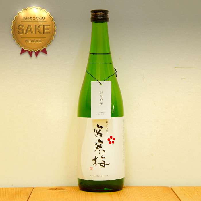 宮寒梅 美山錦 純米吟醸 | 720ml 宮城県 寒梅酒造 : 酒の岡田屋 - 通販 - Yahoo!ショッピング