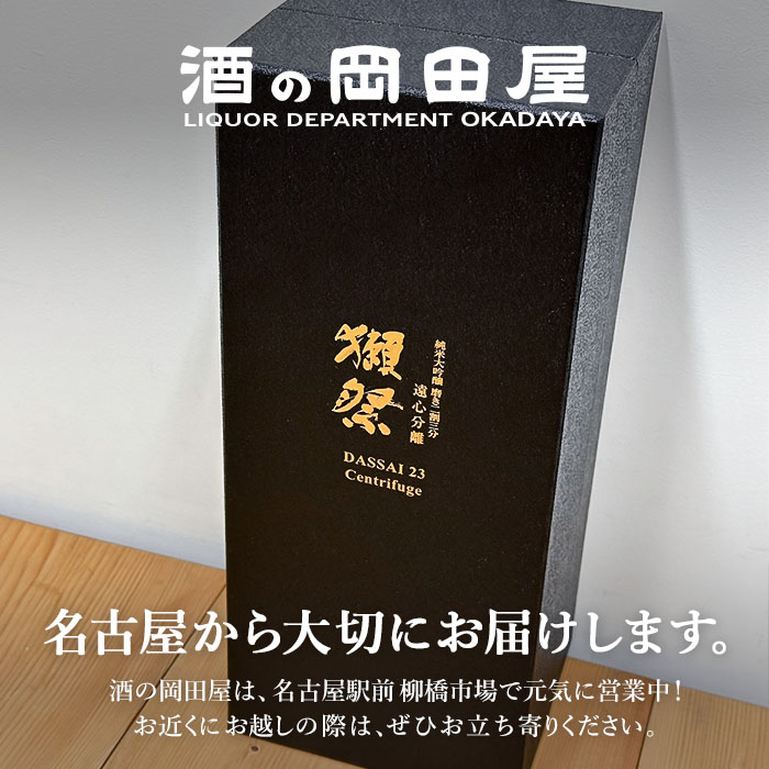 獺祭（だっさい） 純米大吟醸 磨き二割三分 遠心分離 DASSAI 23