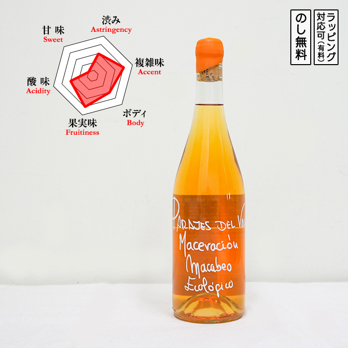 パラヘス デル バッレ オレンジワイン 辛口 フルボディ 750ml　 PARAJES DEL VALLE マカベオ100%　 (スペイン／パラヘス・デル・バッレ)