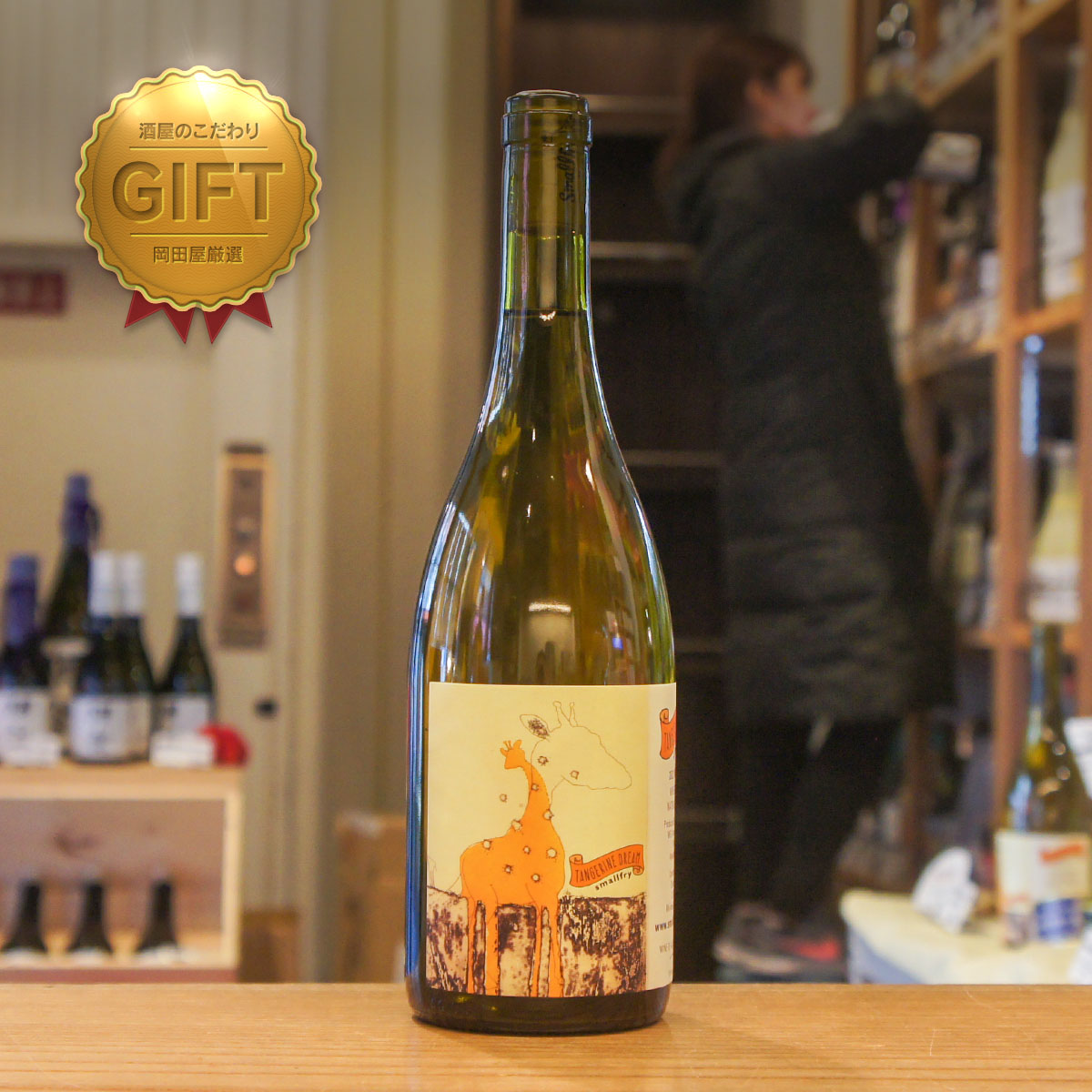 タンジェリン ドリーム【オレンジワイン/やや辛口】 | 