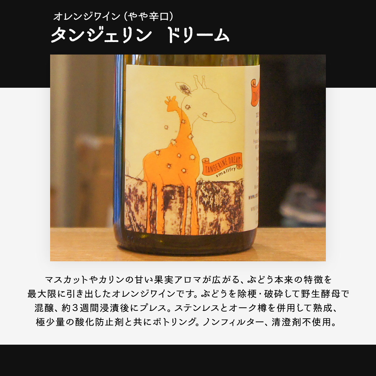 タンジェリン ドリーム【オレンジワイン/やや辛口】 |  | 02