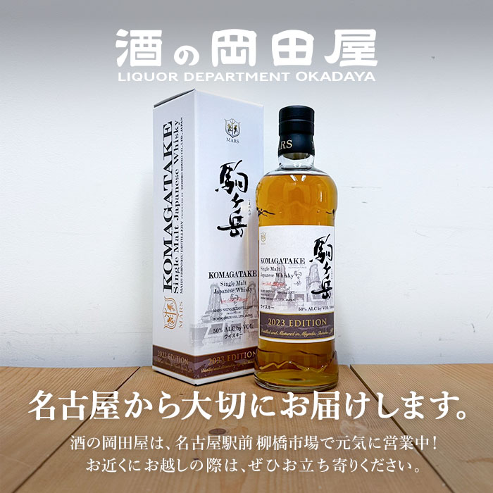 シングルモルト駒ヶ岳 2023エディション | 700ml | 長野県 マルス信州