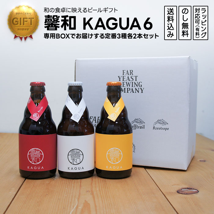 馨和 KAGUA クラフトビール 飲み比べセット 3種各2本 6本入り　 カグア のみくらべ  (山梨県／Far Yeast Brewing)  父の日 ギフト プレゼント のし無料 | 