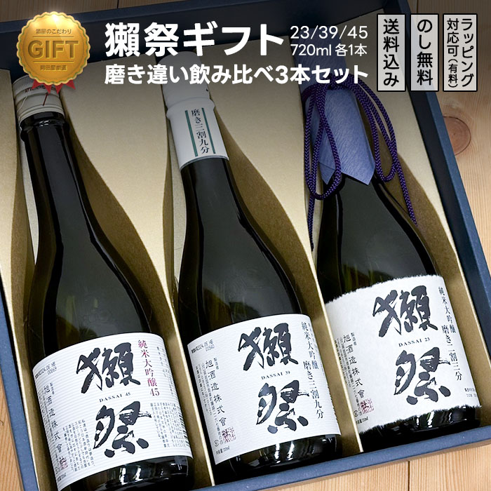 獺祭ギフト 利き酒シート付飲み比べ3本セット | 二割三分/三割九分/45 720ml 各1本 | 山口県 旭酒造 : 321283 : 酒の岡田屋  - 通販 - Yahoo!ショッピング