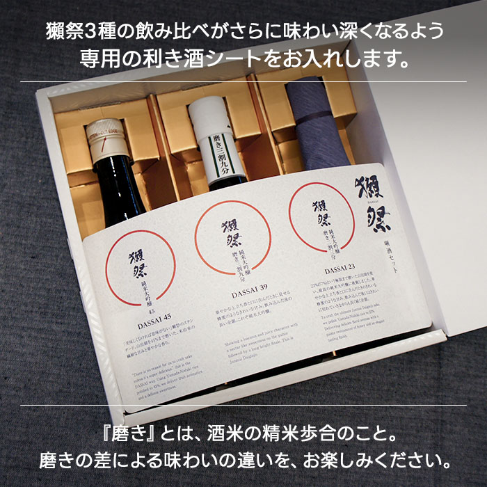 獺祭 日本酒ギフト 飲み比べセット 利き酒シート付　 Dassai だっさい のみくらべ  (山口県／株式会社獺祭)  父の日 ギフト プレゼント のし無料 |  | 04