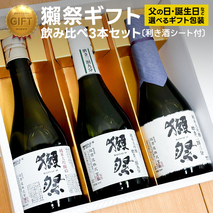 獺祭 日本酒 飲み比べセット 純米大吟醸 日本酒ギフト 利き酒シート付