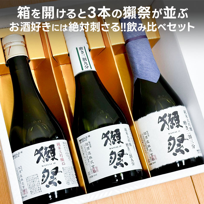 配送先が関東〜関西なら父の日まだ間に合う】 獺祭 日本酒 飲み比べ