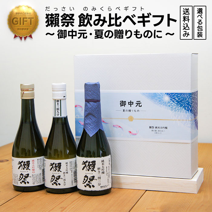 【御中元・夏の贈り物に】 獺祭 日本酒ギフト 飲み比べセット 利き酒シート付　 Dassai だっさい  (山口県／株式会社獺祭)  中元 ギフト プレゼント のし無料 | 