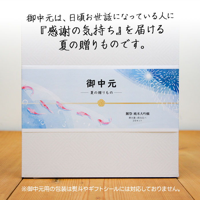 【御中元・夏の贈り物に】 獺祭 日本酒ギフト 飲み比べセット 利き酒シート付　 Dassai だっさい  (山口県／株式会社獺祭)  中元 ギフト プレゼント のし無料 |  | 02