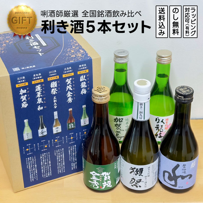 獺祭入り『利き酒セット』 〜全国銘酒飲み切りサイズ5本入り〜　 〔獺祭・賀茂金秀・蓬莱泉・加賀鳶・臥龍梅〕  父の日 ギフト プレゼント のし無料 | 
