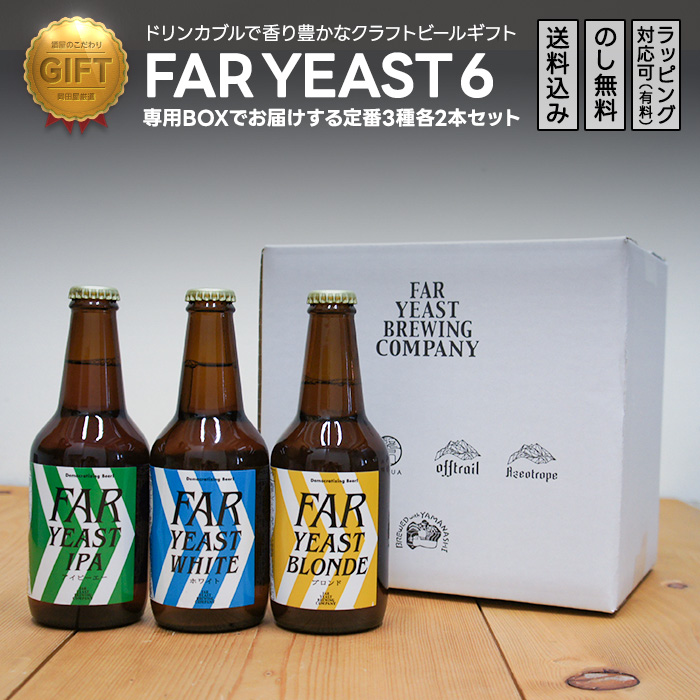 FAR YEAST クラフトビール 飲み比べセット 3種各2本 6本入り　 ファーイースト のみくらべ　 (山梨県／Far Yeast Brewing) 　 ギフト プレゼント のし無料 | 