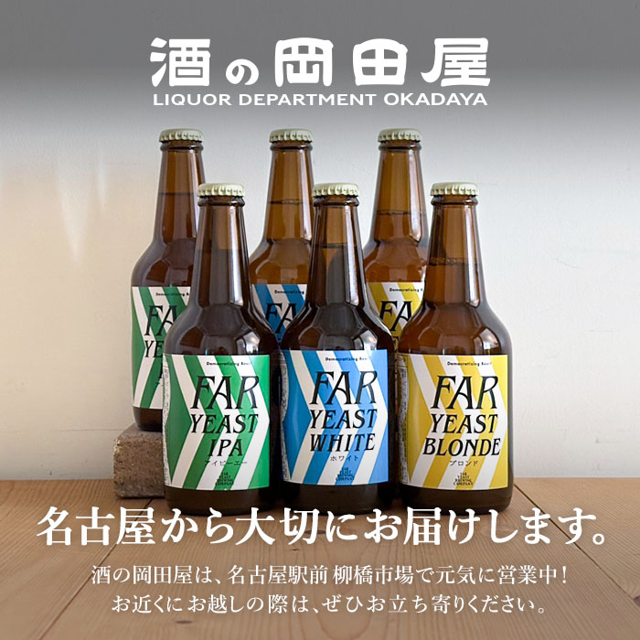 FAR YEAST クラフトビール 飲み比べセット 3種各2本 6本入り　 ファーイースト のみくらべ　 (山梨県／Far Yeast Brewing) 　 ギフト プレゼント のし無料 |  | 01