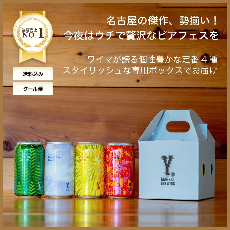 ワイマーケット クラフトビール ギフトセット 定番4種各1缶　 FIT最高金賞受賞ビール入り   (愛知県／Y.MARKET BREWING)  ギフト プレゼント のし無料 | 