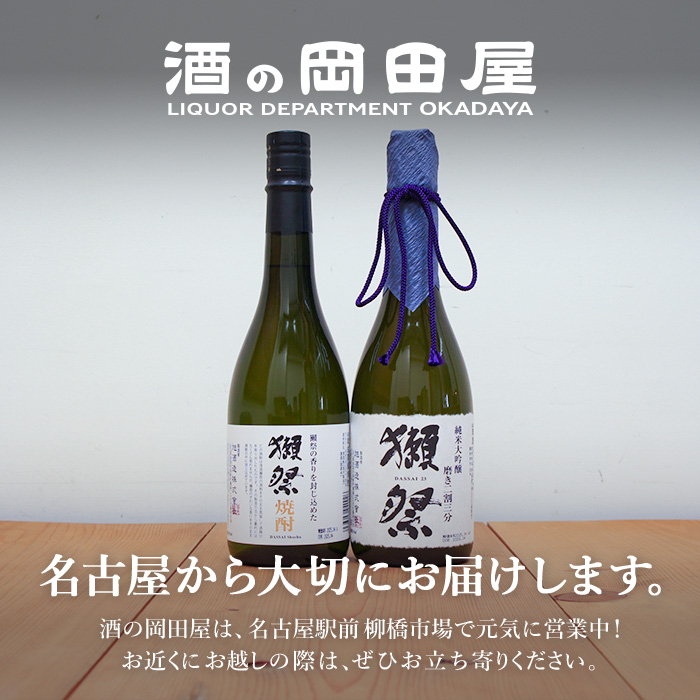 獺祭 日本酒 二割三分と焼酎 ギフトセット　 Dassai 23 だっさい  (山口県／株式会社獺祭)  父の日 ギフト プレゼント のし無料 |  | 01