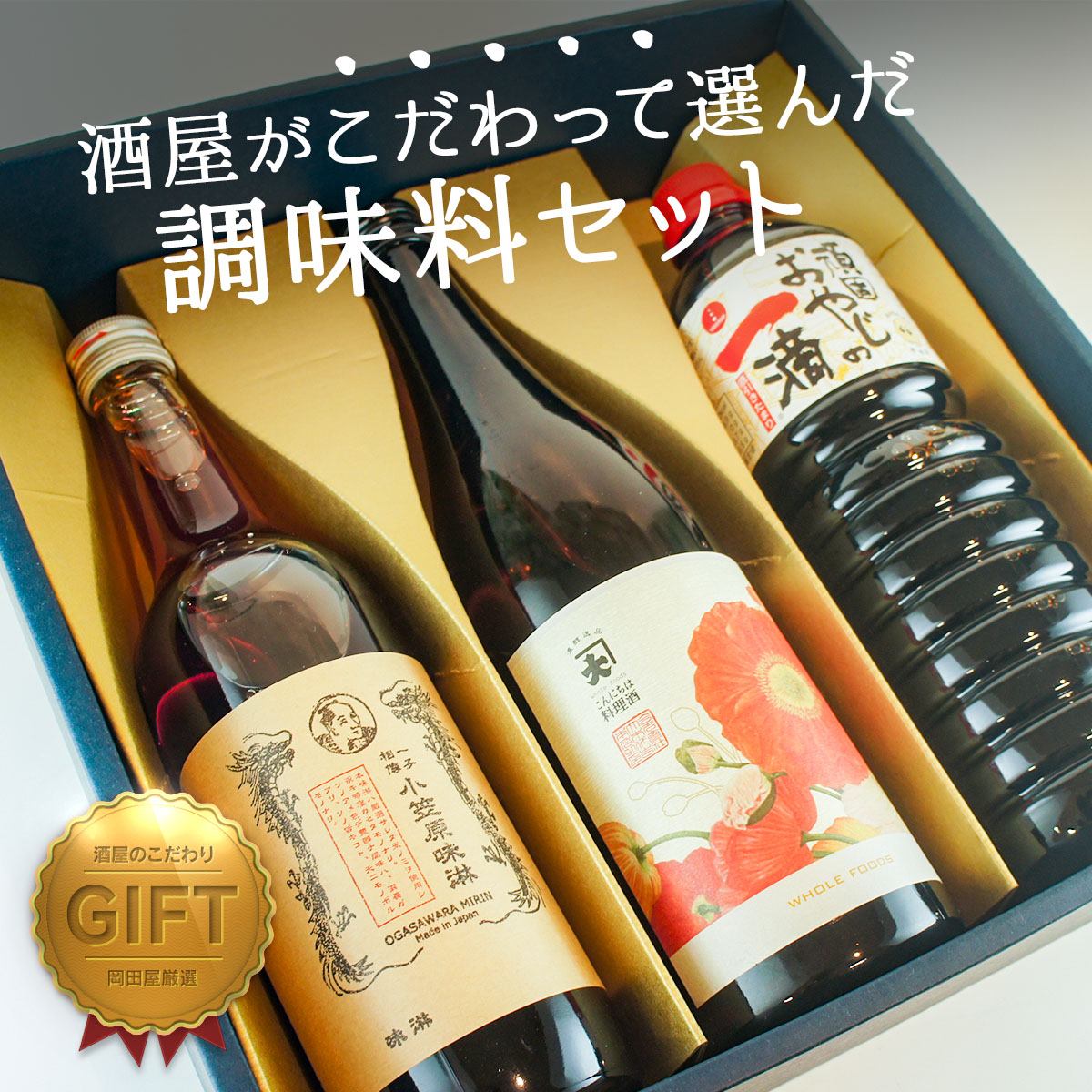 酒屋厳選調味料セット　ギフト　贈り物 ｜ギフト対応可｜のし無料｜ | 