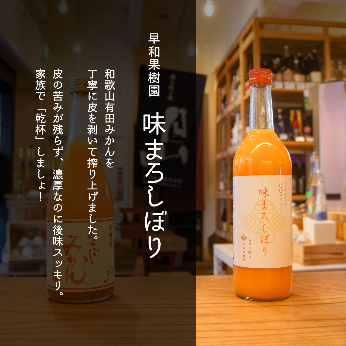 早和果樹園　味まろしぼり　720ml　みかん　ジュース　ギフト ｜ギフト対応可｜のし無料｜合計2万円(税別)以上で送料無料｜ | 