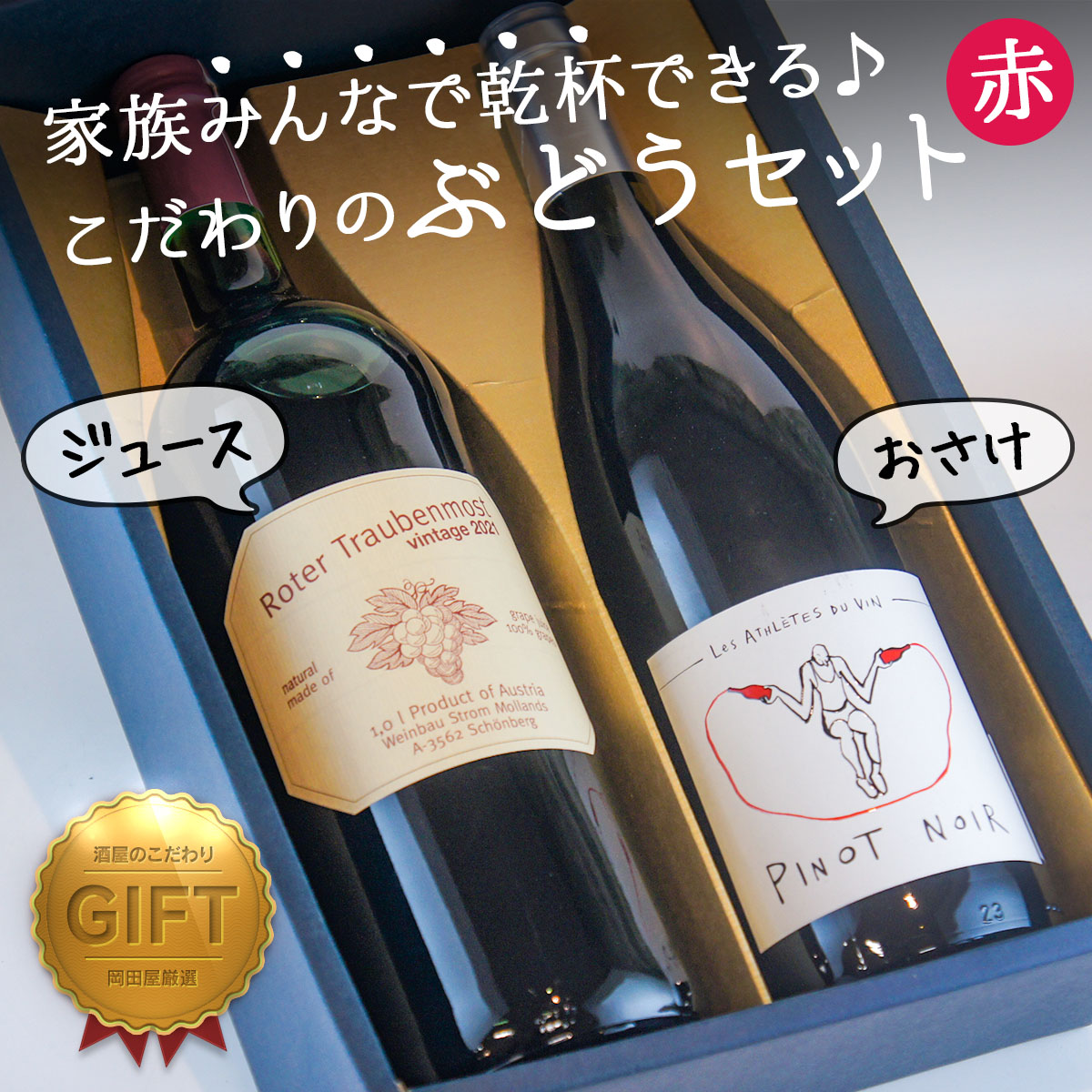 赤ぶどうセット　赤ワイン　ぶどう　ジュース　ギフト ｜ギフト対応可｜のし無料