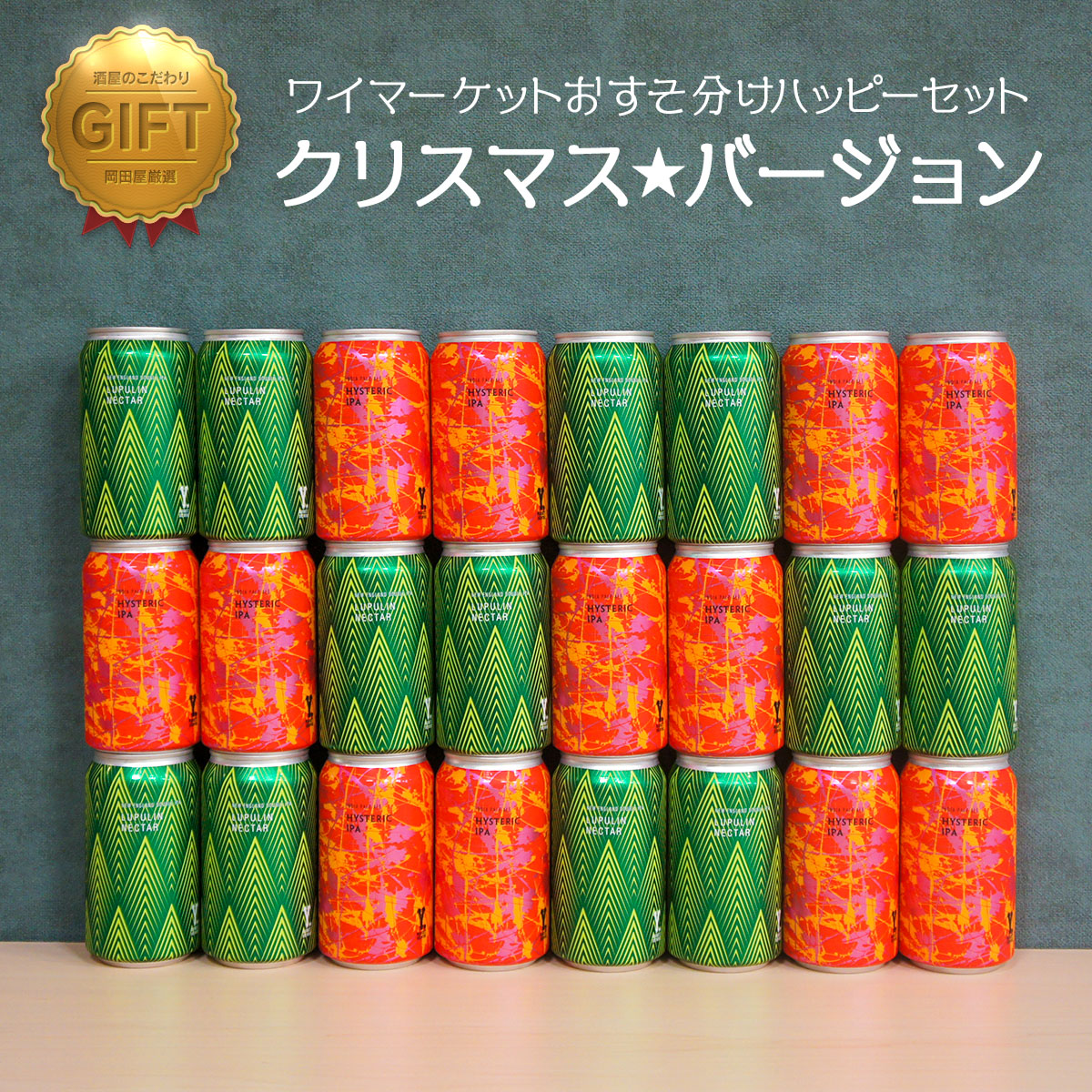 ワイマーケット クラフトビール おすそ分けハッピーセット クリスマス X'mas edition FIT最高金賞受賞ビール入り (愛知県／Y.MARKET BREWING) | 