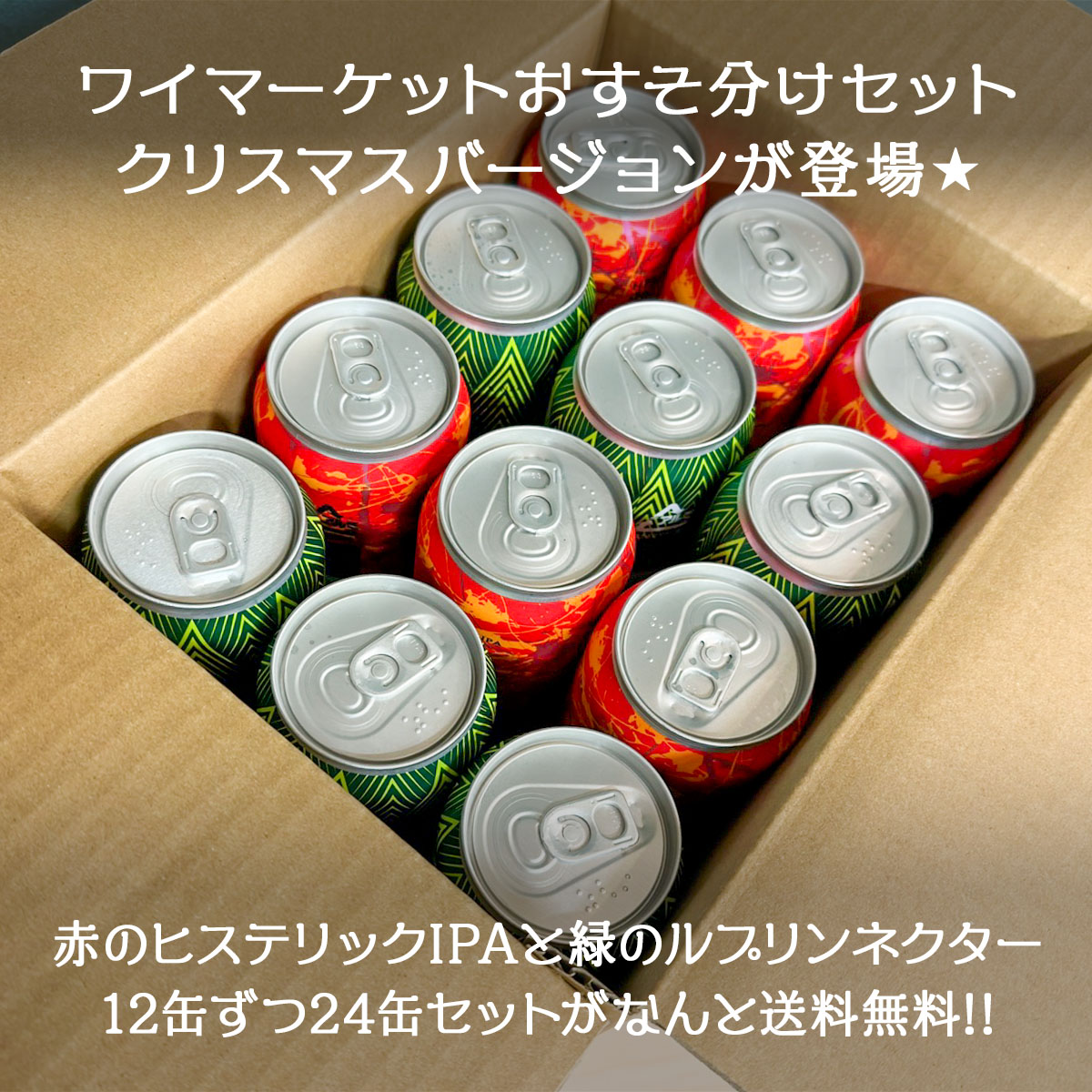 ワイマーケット クラフトビール おすそ分けハッピーセット クリスマス X'mas edition FIT最高金賞受賞ビール入り (愛知県／Y.MARKET BREWING) |  | 02