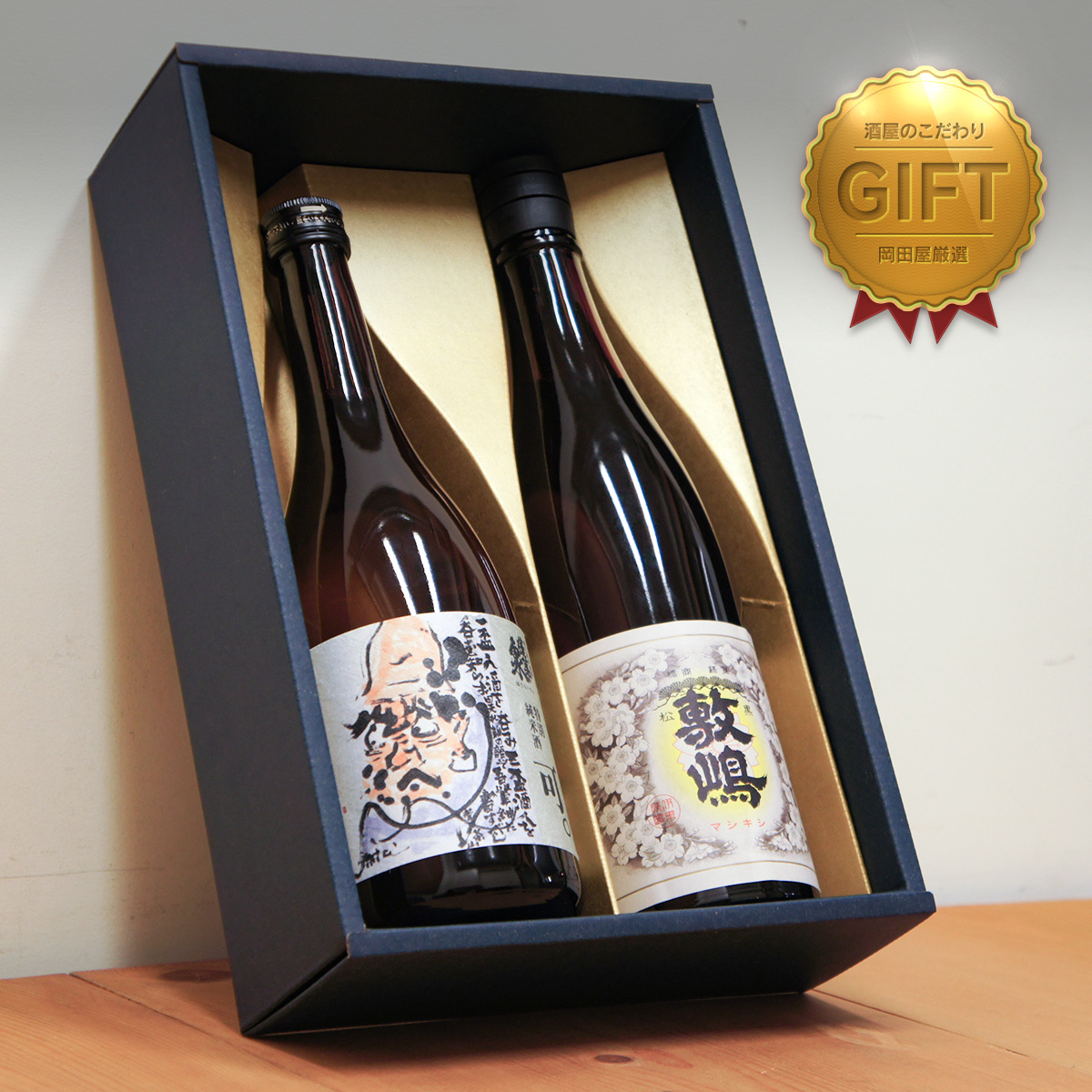 愛知を味わう 日本酒 ギフト　 蓬莱泉 可＆黒松敷嶋のセット  父の日 ギフト プレゼント のし無料 | 