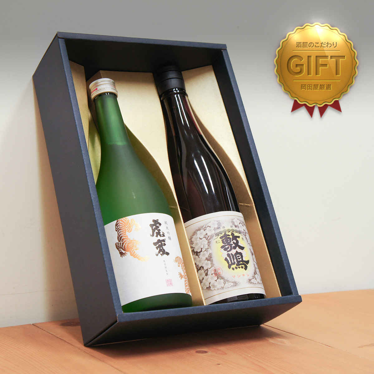 愛知を味わう 日本酒 ギフト　 虎変 純米吟醸＆黒松敷嶋のセット  父の日 ギフト プレゼント のし無料 | 