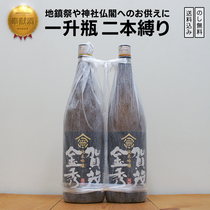 ギフト 奉献酒 賀茂金秀 純米吟醸 雄町 2本縛り 御供 奉納 御神前 地鎮祭 安全祈願 御神酒 日本酒 地酒 二本縛り ギフト 宅飲み 家飲み | 
