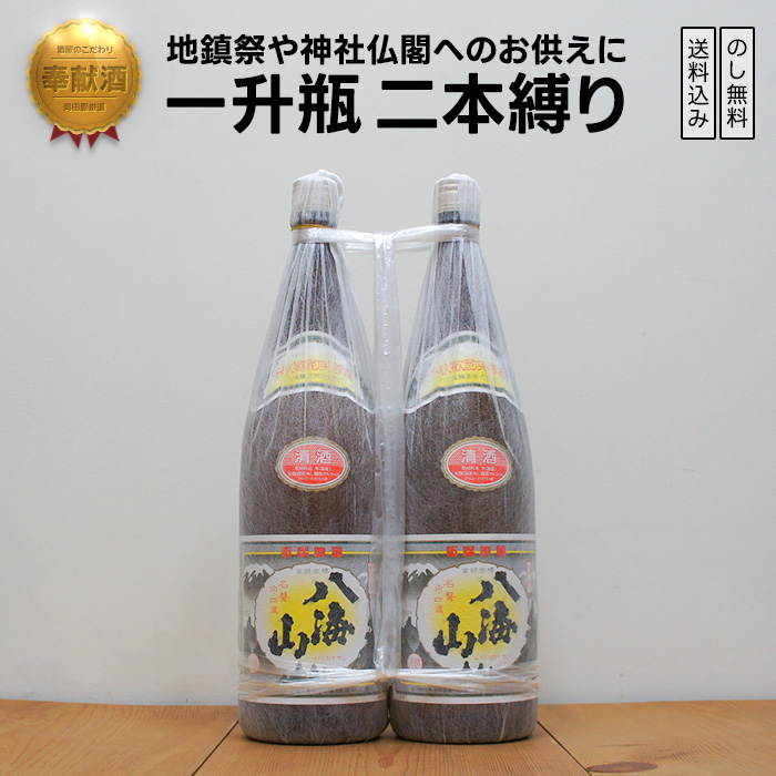 ギフト 日本酒 奉献酒 八海山 清酒 2本縛り 御供 奉納 御神前 地鎮祭 安全祈願 御神酒 地酒 二本縛りギフト 宅飲み 家飲み | 