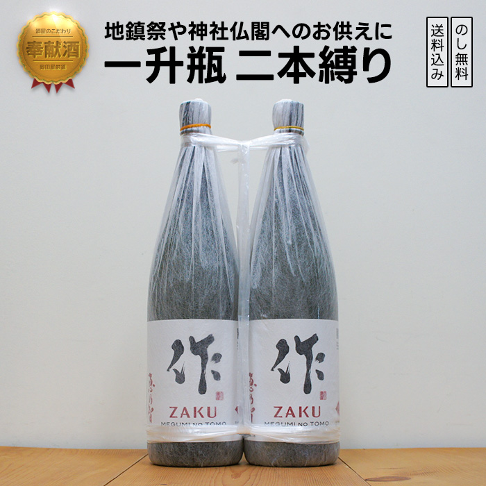 奉献酒 作 恵乃智 日本酒 1800×2　 地鎮祭・御神前に縁起の良い一升瓶二本縛り【のし無料対応】  (三重県／清水清三郎商店) | 