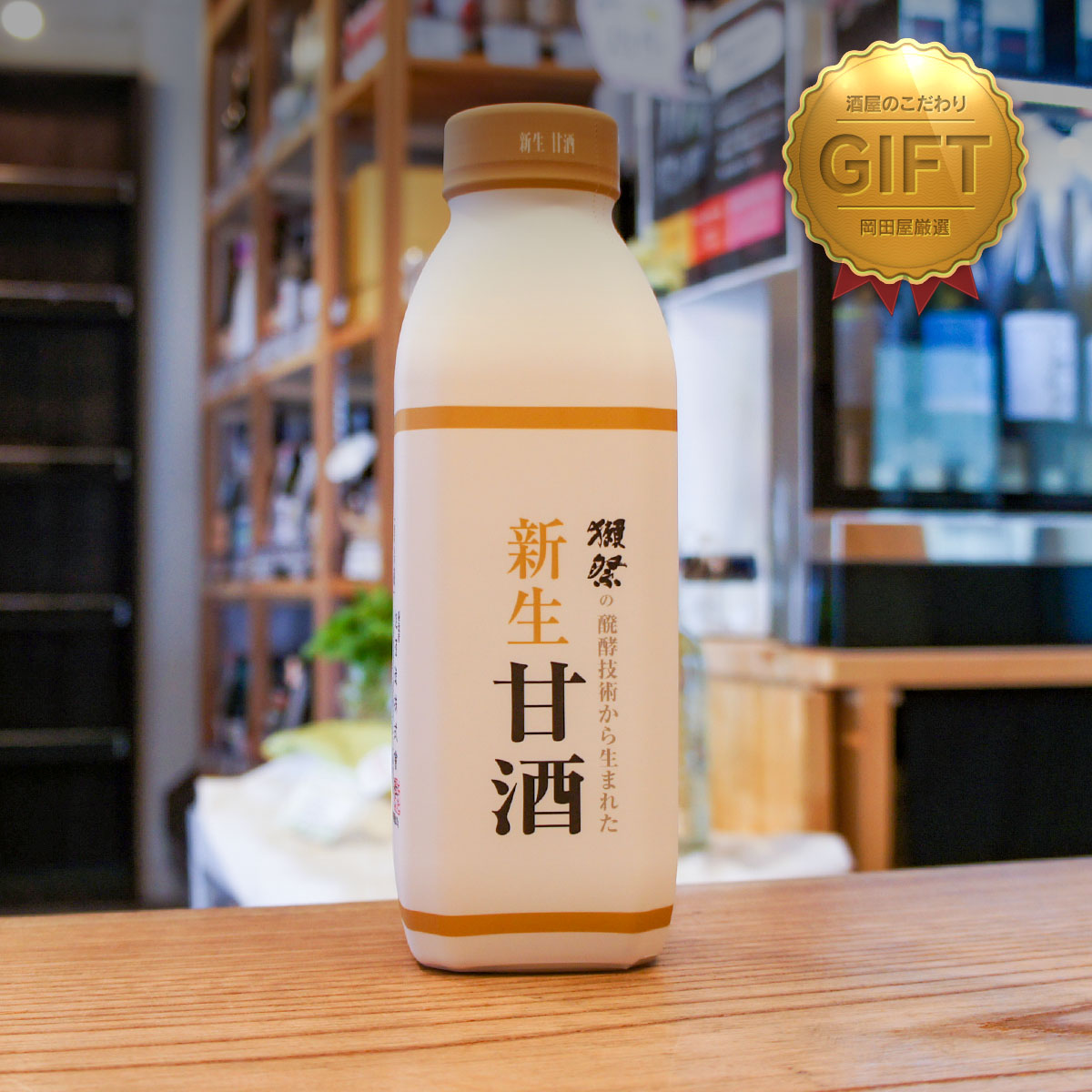 獺祭 新生甘酒 825g 【山口県旭酒造】【甘酒】【ノンアルコール】｜sake-okadaya