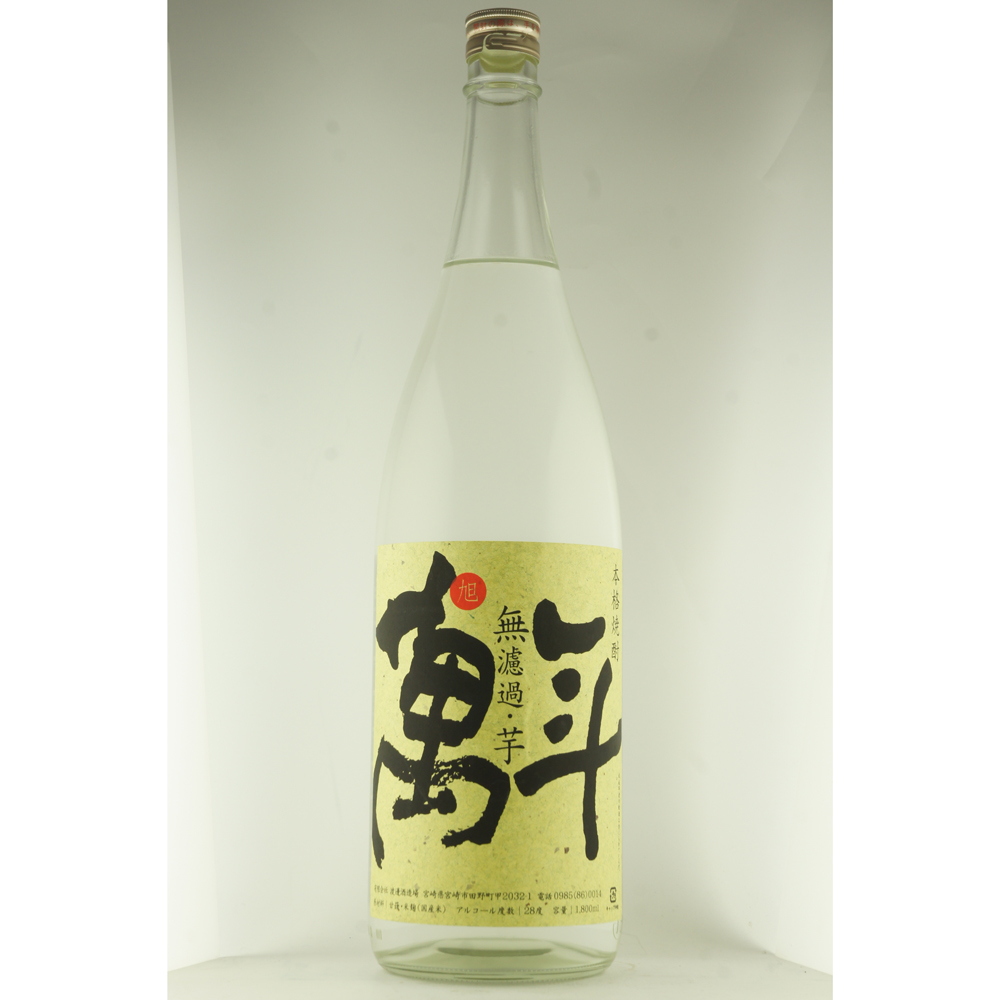限定商品 無濾過 旭萬年 芋焼酎 1800mlギフト ｜ギフト対応可｜のし無料 | 
