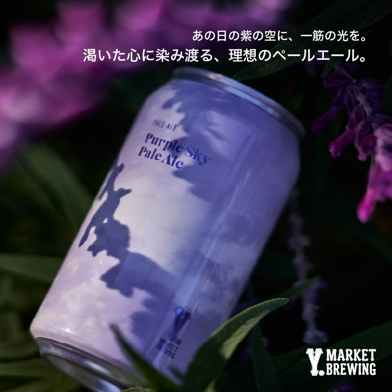 Purple Sky Pale Ale 370ml　 ワイマーケット クラフトビール パープルスカイペールエール　 (愛知県／Y.MARKET BREWING)　 ギフト プレゼント のし無料 | 