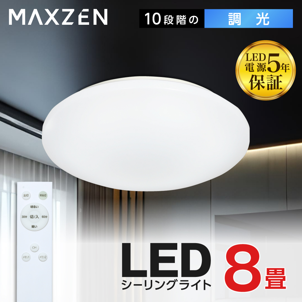 シーリングライト 8畳 天井照明 マクスゼン MAXZEN MCD08LT01 調光 LEDライト 常夜灯 照明 長寿命 明るい 節電 リモコン  タイマー機能 メモリ機能 取付簡単