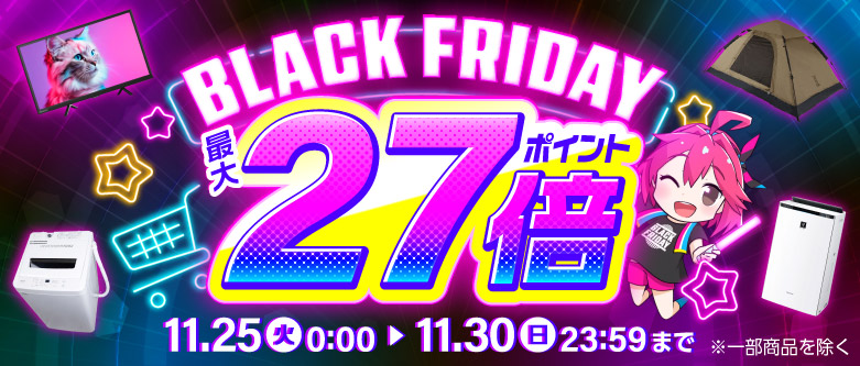 ブラックフライデー