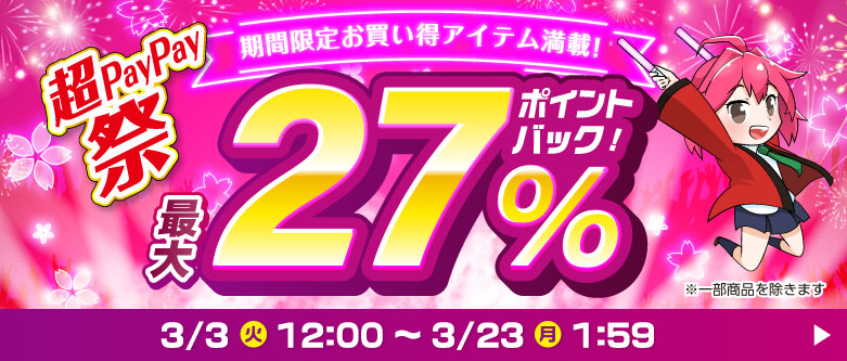 超PayPay祭