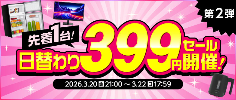 399円セール第二弾